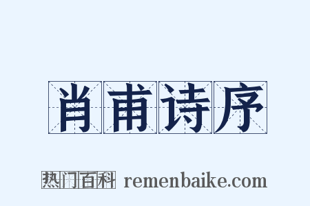 肖甫诗序是什么意思的图片